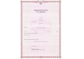 Свидетельство о смерти в Симферополе